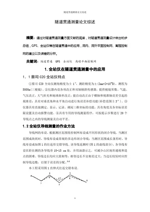 隧道贯通测量论文综述