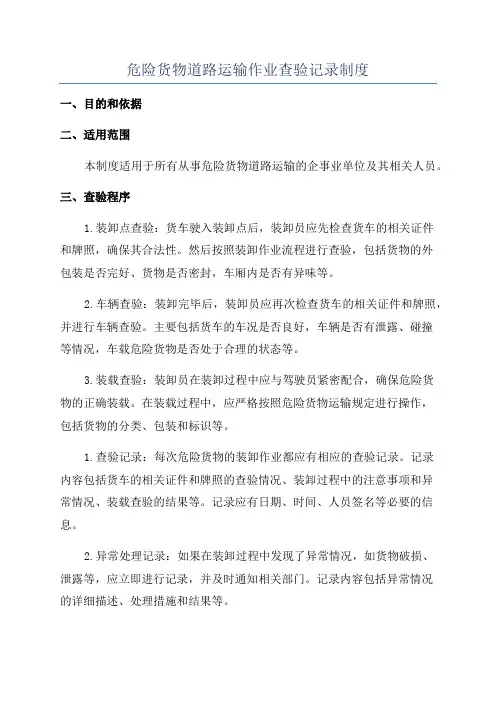 危险货物道路运输作业查验记录制度