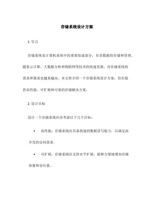 存储系统设计方案