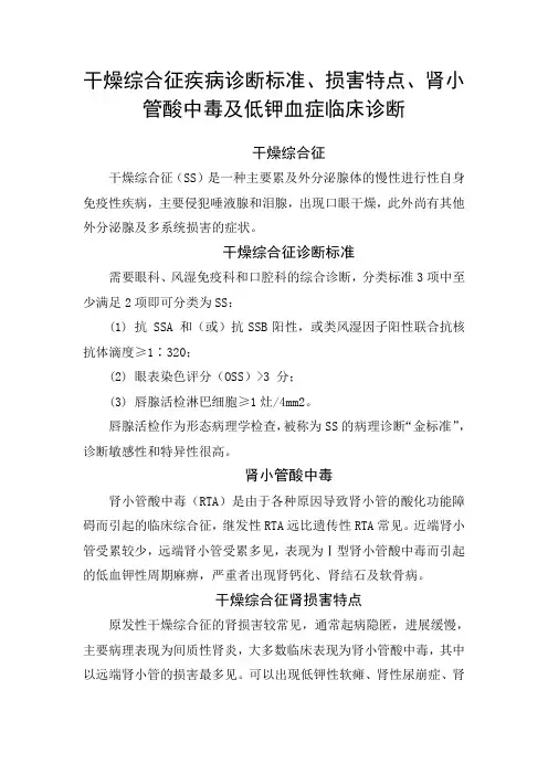 干燥综合征疾病诊断标准、损害特点、肾小管酸中毒及低钾血症临床诊断
