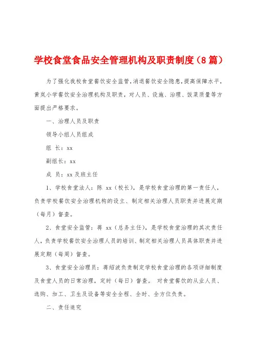 学校食堂食品安全管理机构及职责制度(8篇)