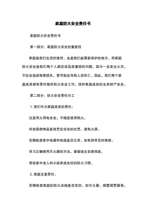 家庭防火安全责任书
