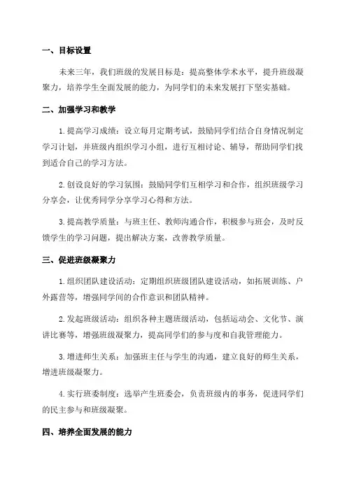 班级未来三年发展规划