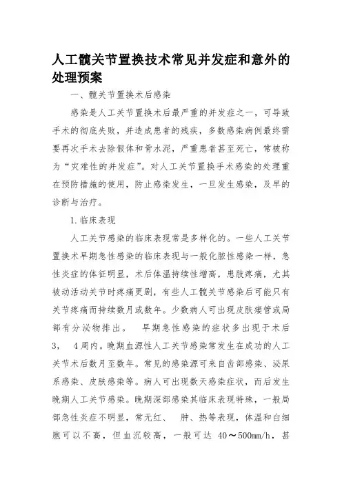 人工髋关节置换技术常见并发症和意外的处理预案