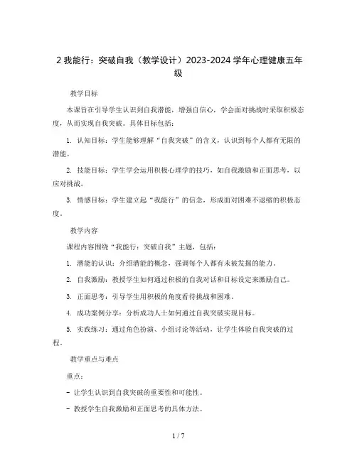 2我能行：突破自我(教学设计)2023-2024学年心理健康五年级