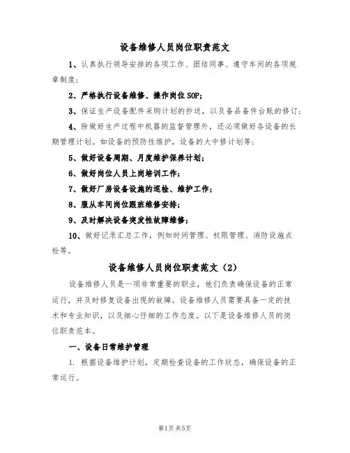 设备维修人员岗位职责范文(3篇)