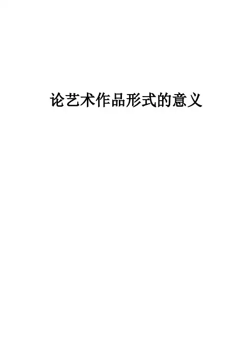 艺术作品形式的意义
