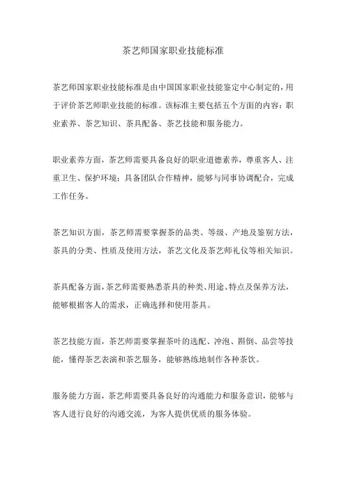 茶艺师国家职业技能标准