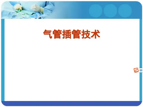 气管插管术培训课件【29页】