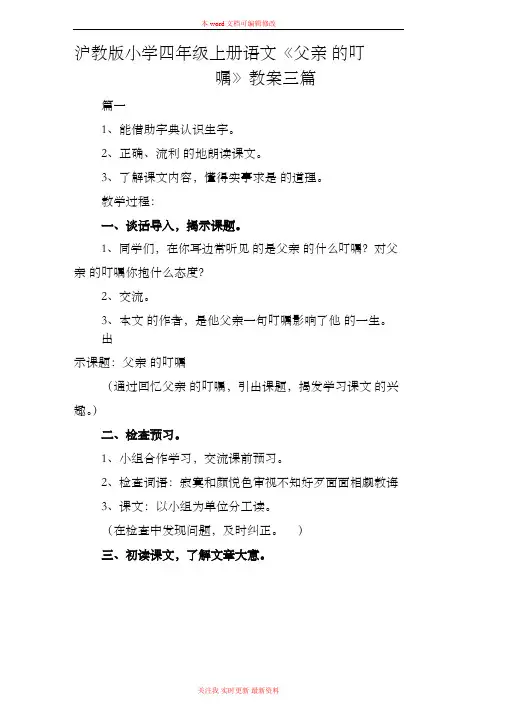 精编沪教版小学四年级上册语文《父亲的叮嘱》教案三篇