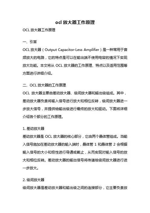 ocl放大器工作原理