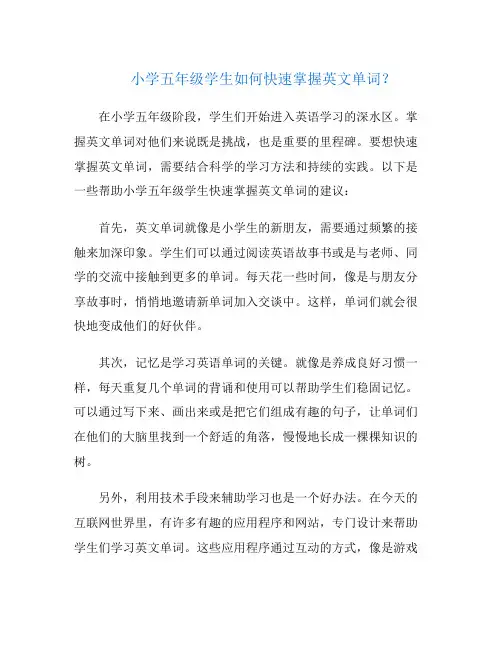 小学五年级学生如何快速掌握英文单词？