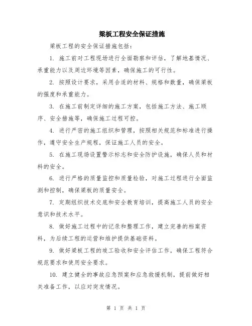 梁板工程安全保证措施