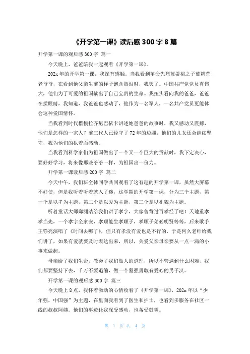《开学第一课》读后感300字8篇