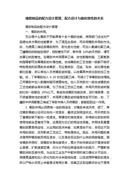 橡胶制品的配方设计原理、配方设计与硫化物性的关系
