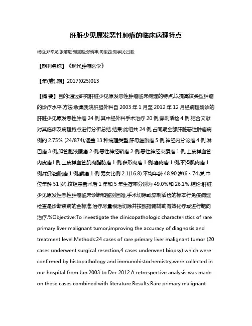 肝脏少见原发恶性肿瘤的临床病理特点