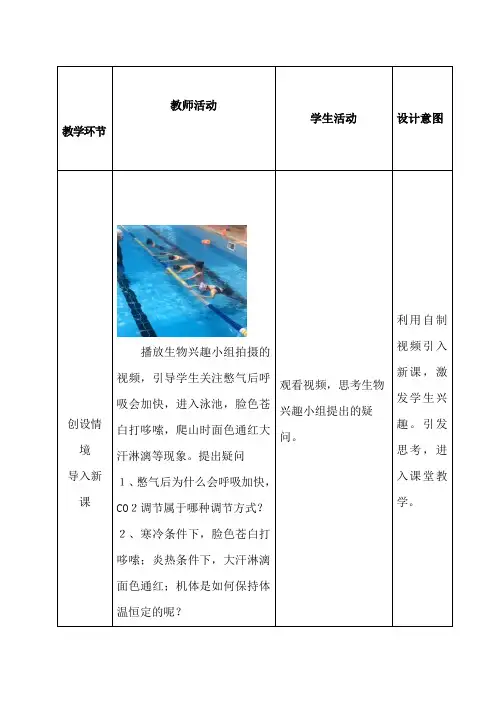 高中生物_体液调节与神经调节的关系(第1课时)教学设计学情分析教材分析课后反思