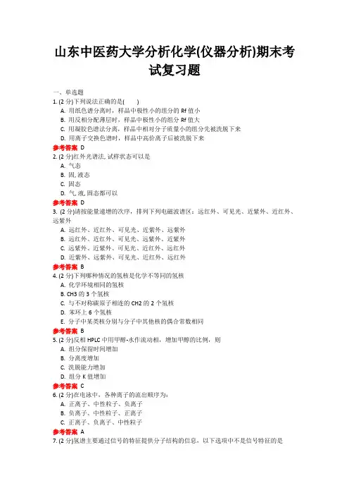 20年6月山东中医药大学分析化学(仪器分析)期末考试复习题