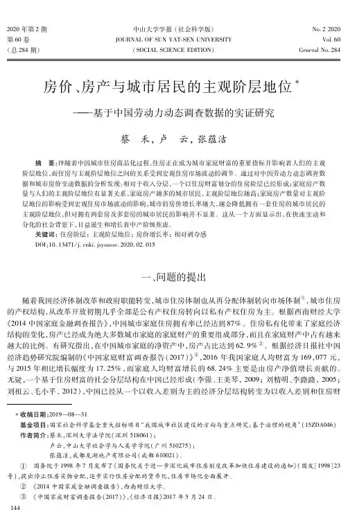 房价、房产与城市居民的主观阶层地位--基于中国劳动力动态调查数