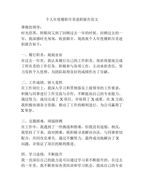 个人年度履职尽责述职报告范文