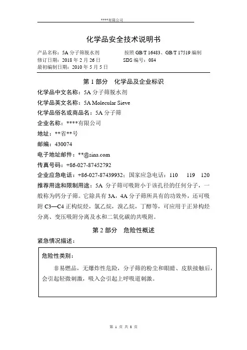 5A分子筛安全技术说明书(MSDS)