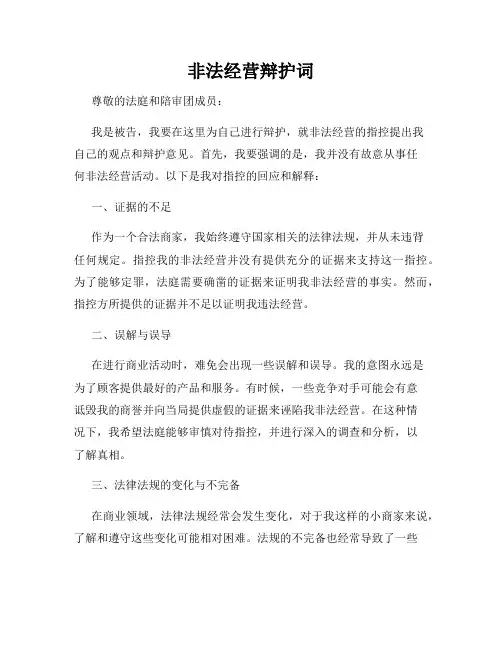 非法经营辩护词
