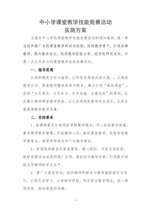 中小学课堂教学技能竞赛活动实施方案