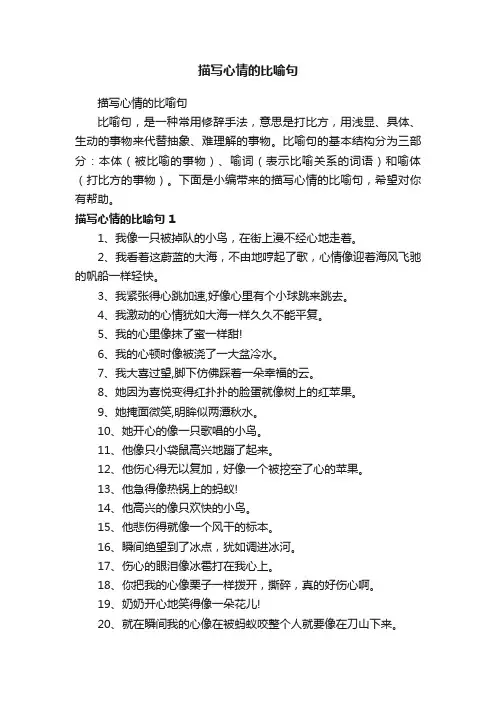 描写心情的比喻句