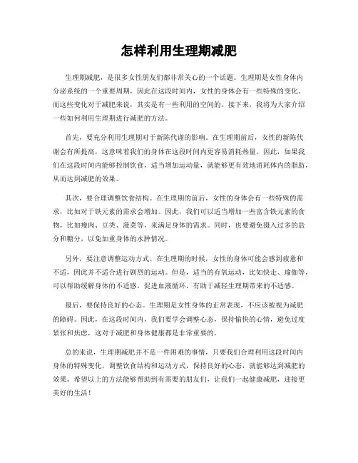 怎样利用生理期减肥