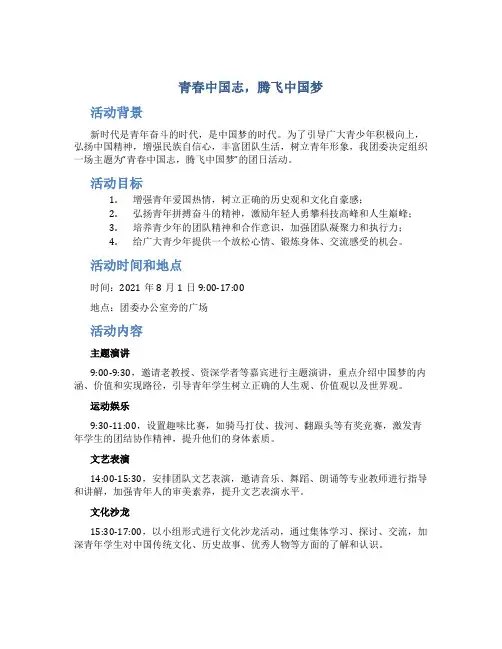 “青春中国志,腾飞中国梦”主题团日活动策划书