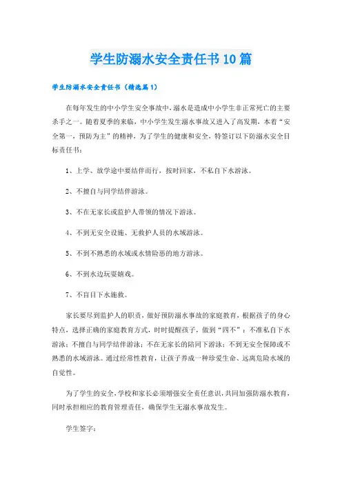 学生防溺水安全责任书10篇