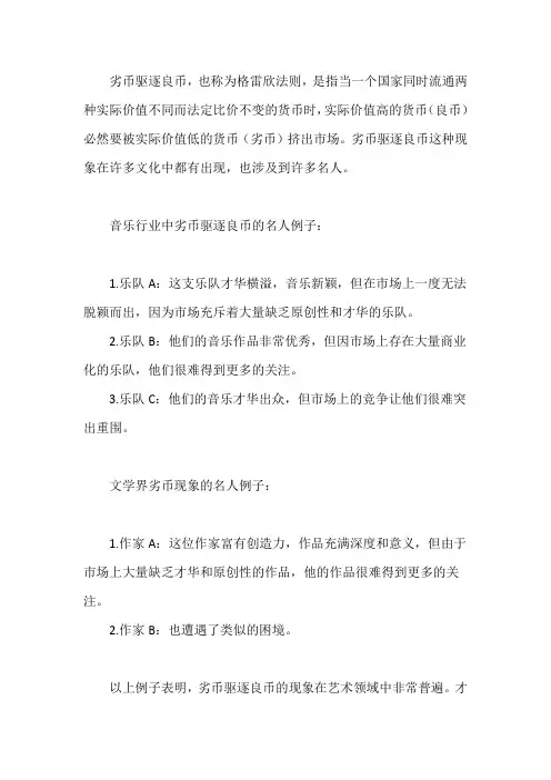 劣币驱逐良币名人例子