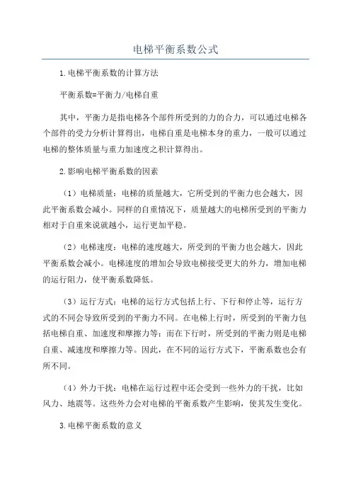 电梯平衡系数公式