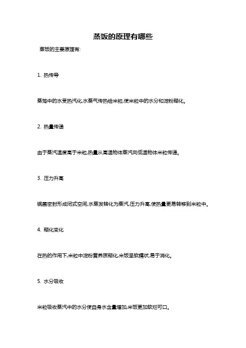 蒸饭的原理有哪些