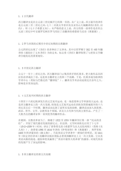 中西方翻译史