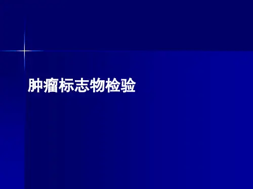 肿瘤标志物检验ppt课件
