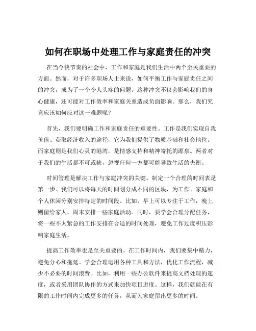 如何在职场中处理工作与家庭责任的冲突