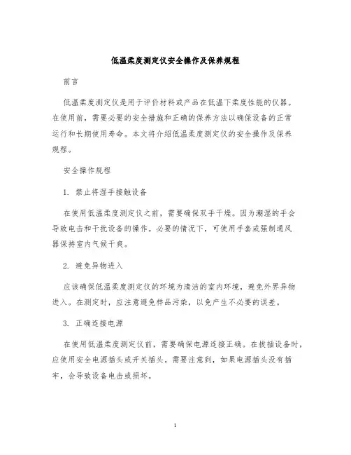 低温柔度测定仪安全操作及保养规程