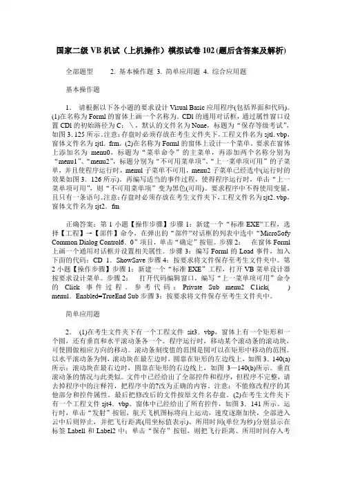 国家二级VB机试(上机操作)模拟试卷102(题后含答案及解析)