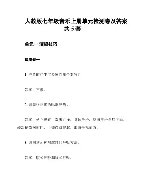 人教版七年级音乐上册单元检测卷及答案 共5套