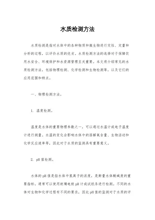 水质检测方法