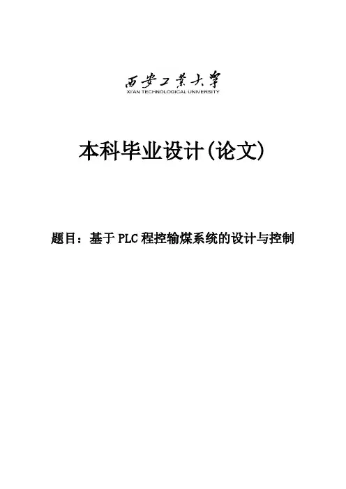 基于PLC程控输煤系统的设计与控制