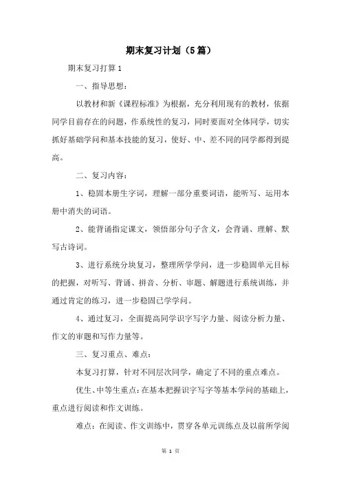 期末复习计划(5篇)