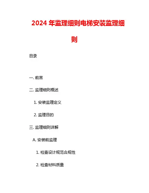 2024年监理细则电梯安装监理细则