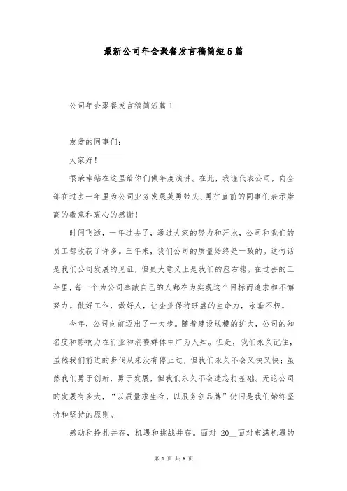 最新公司年会聚餐发言稿简短5篇