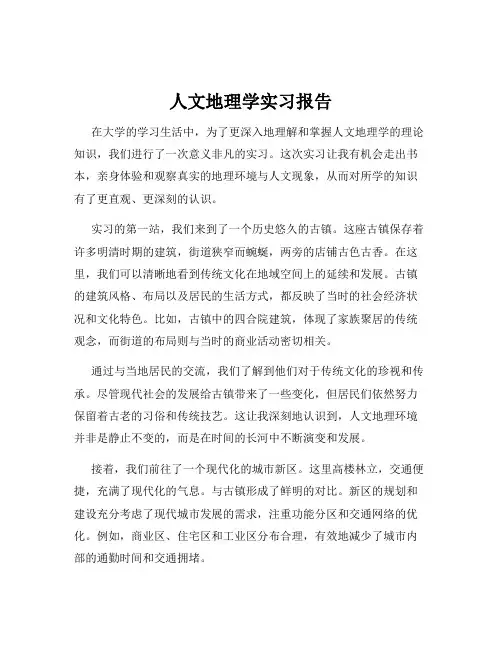 人文地理学实习报告