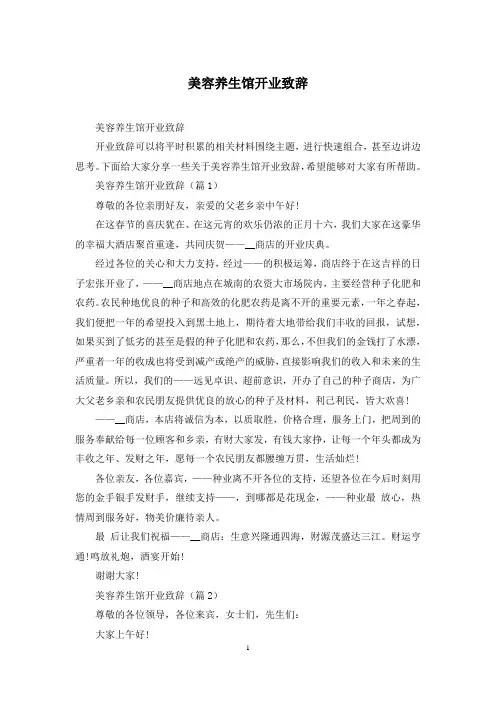 美容养生馆开业致辞