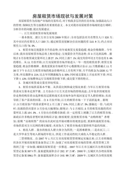 房屋租赁市场现状与发展对策