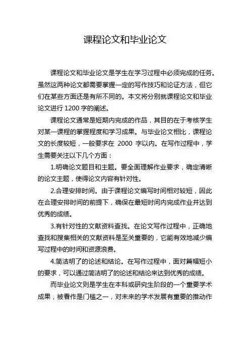 课程论文和毕业论文