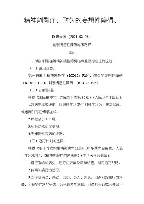 精神分裂症等五个病种临床路径及表单之欧阳家百创编